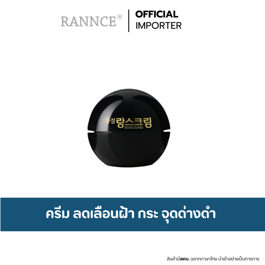 DONGSUNG Rannce Cream 10g. ครีมดงซอง ครีมลดเลือนฝ้า  ฝ้า กระ ไซส์มินิ