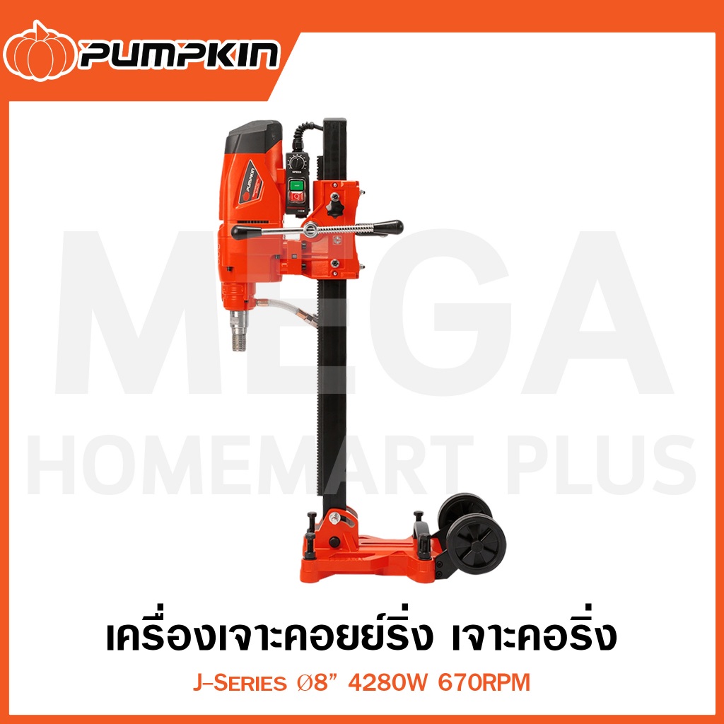 PUMPKIN J-Series เครื่องเจาะคอยย์ริ่ง/คอริ่ง Ø8 นิ้ว 4280W รุ่น 50160 / J-CD2050M ( Core Drill )