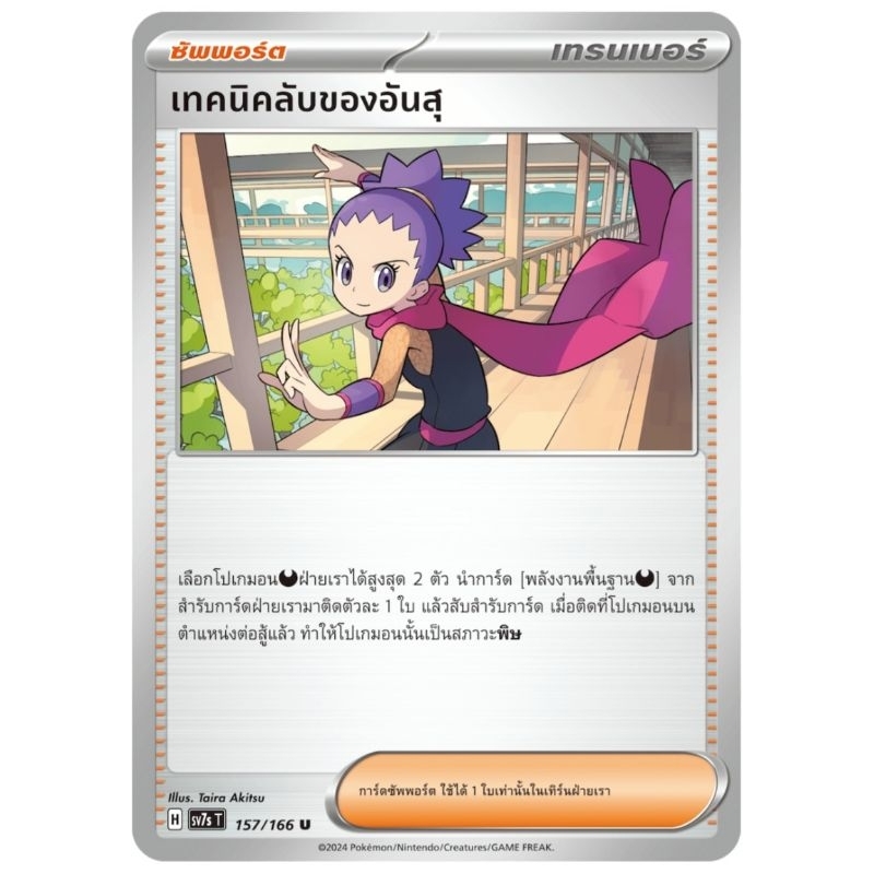 เทคนิคลับอันสุ ซัพพอร์ต H157/166 การ์ดโปเกม่อน pokemon card