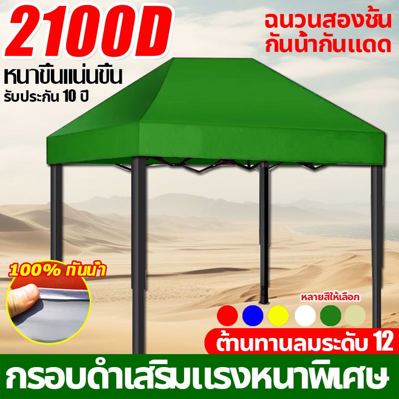 【รับประกัน50ปี】เต้นท์ขายของ 2100D เต้นขายของ ผ้าเต้นท์ 2x2 2x3 3x3 3x6 หนาสุดๆ กันยูวี กันน้ำ100% เต็นท์จอดรถ เต้นท์พับ
