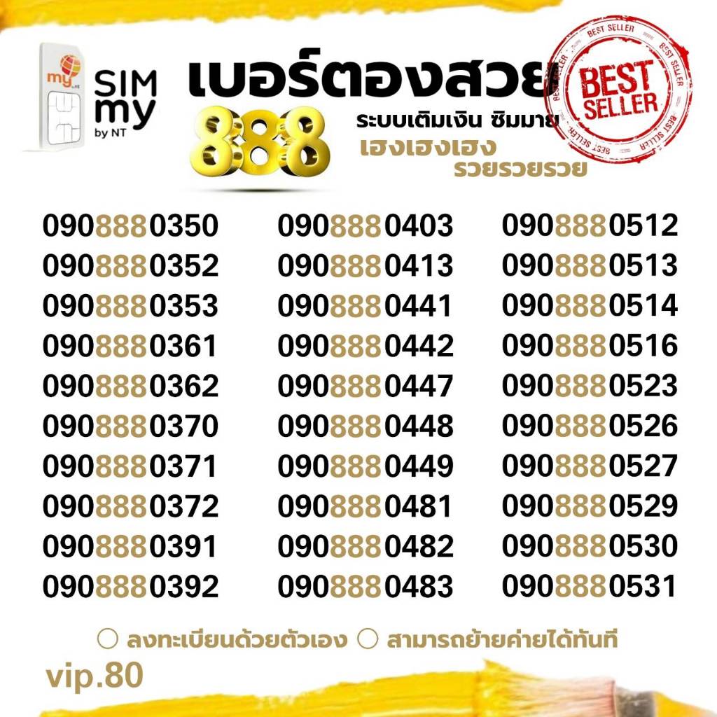 (my VIP.80) Sim My เบอร์สวย เบอร์ตอง "888" ระบบเติมเงิน สามารถเลือกเบอร์รูปรถเข็นได้เลยนะคะ