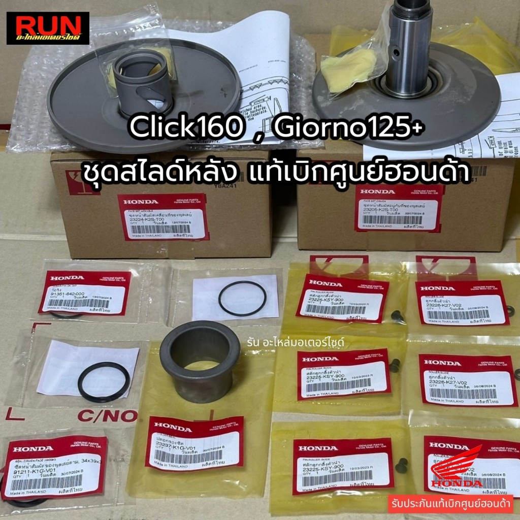 ชุดชามสไลด์หลัง Click160 Giorno125  รับประกันแท้เบิกศูนย์ฮอนด้า คลิก160 จีออโน่ 23205-K2S-T00 23224-K2S-T