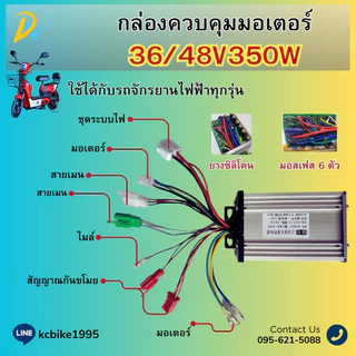กล่องควบคุมมอเตอร์จักรยานไฟฟ้า 36/48V 350V สินค้าพร้อมส่ง