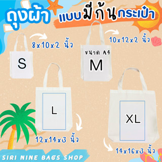 กระเป๋าผ้า ถุงผ้า (แบบมีก้น) กระเป๋าผ้าดิบลายสอง งานคุณภาพ ห…