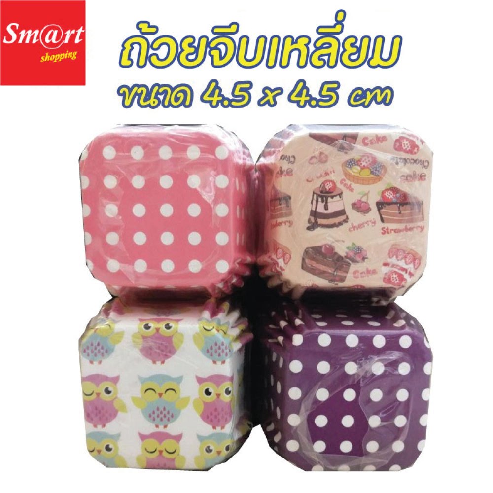 ถ้วยจีบเหลี่ยมขนาด 4.5 x 4.5 cm แถวละ 250 ชิ้น ถ้วยบราวนี่ ถ้วยกระดาษ [เลือกลายได้]