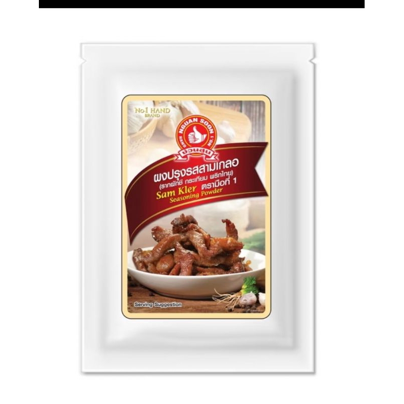 ผงปรุงรสสามเกลอ ตราง่วนสูน Sam Klee Seasoning Powder 25 กรัม