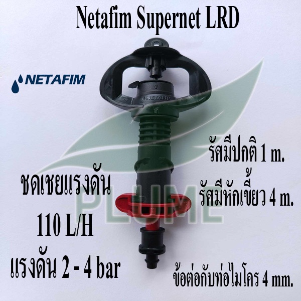 Netafim เนต้าฟิม มินิสปริงเกลอร์ รุ่นซุปเปอร์เน็ต รูปที่ 4