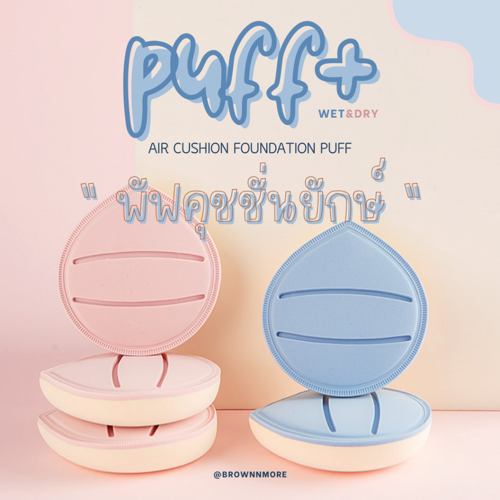 𝗕𝗡𝗠 | 𝗣𝘂𝗳𝗳+ พัฟคุชชั่นยักษ์ พัฟทรงหยดน้ำ นุ่มนิ่มพิเศษ มุมขอบไม่เจ็บหน้า ไม่กินรองพื้น มี 2สี