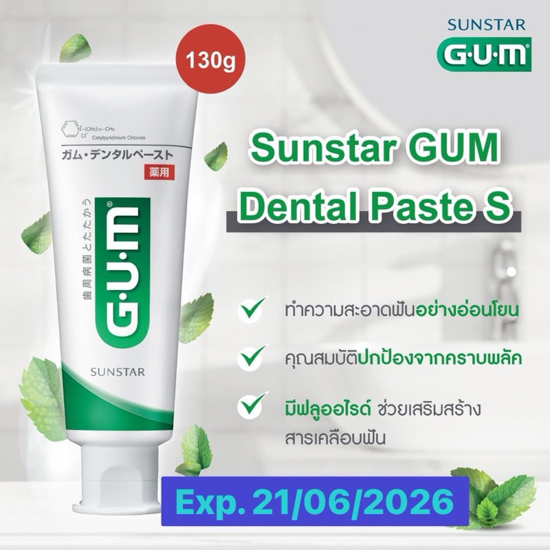 ยาสีฟัน GUM ลดคราบหินปูนป้องกันฟันผุ [ ขนาด 130 g.] ของแท้ผลิตจาก ประเทศญี่ปุ่น Exp. 2026