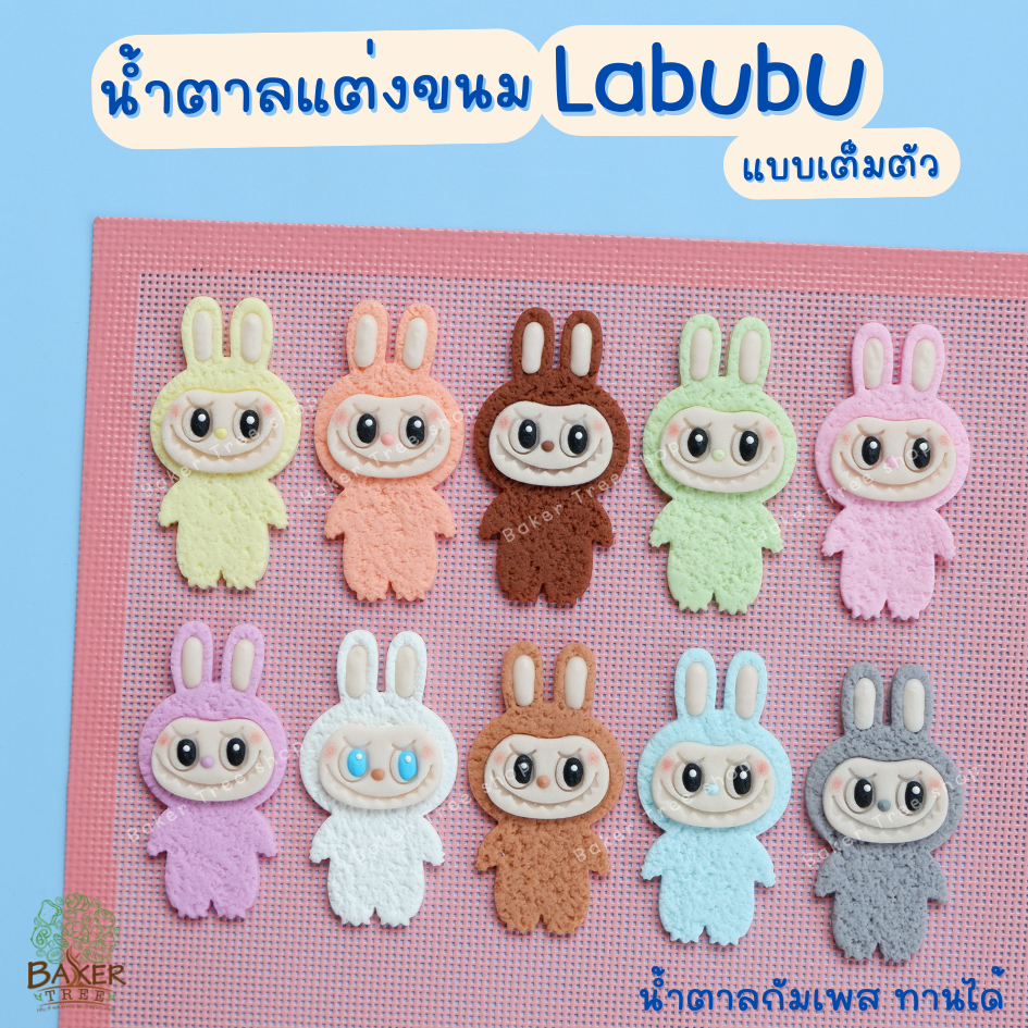 Baker Tree น้ำตาลแต่งเค้ก "Labubu ลาบูบู้ แบบเต็มตัว" ทานได้ กัมเพสแต่งขนมน่ารัก น้ำตาลปั้น ตุ๊กตาไอซิ่ง