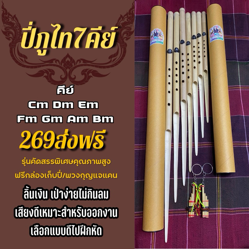 ปี่ภูไทลิ้นเงิน เลือกได้7คีย์ เป่าง่ายไม่กินลม พร้อมกล่องเก็บปี่
