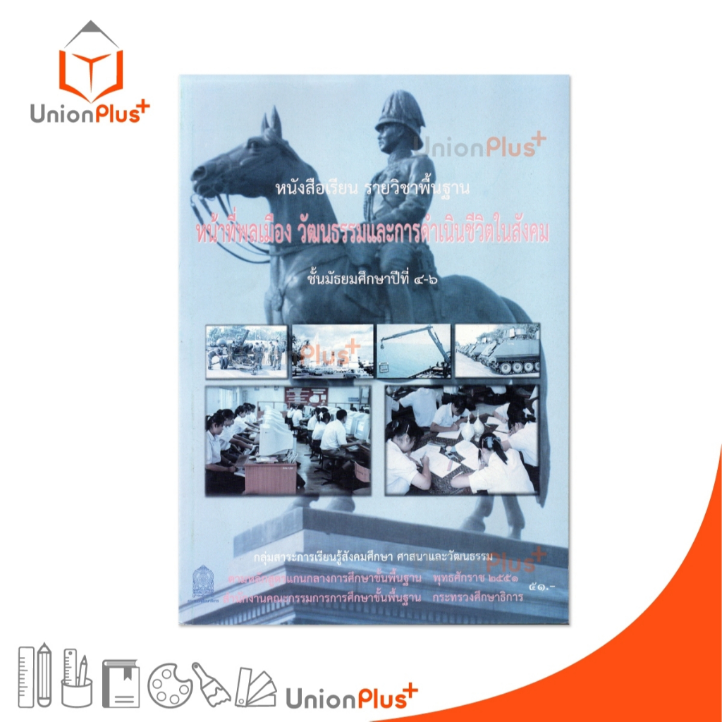 หนังสือเรียน รายวิชาพื้นฐาน หน้าที่พลเมือง วัฒนธรรมและการดำเนินชีวิตในสังคม ม.4-6 สกสค. #9786163175304