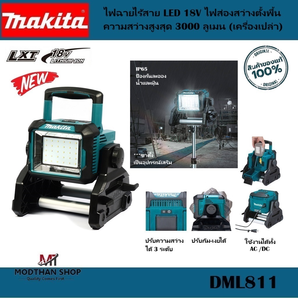MAKITA DML811 ไฟฉาย ไฟฉายไร้สาย LED 18V สว่างสูงสุด 3000 ลูเมน (เครื่องเปล่า ไม่รวมแบต)