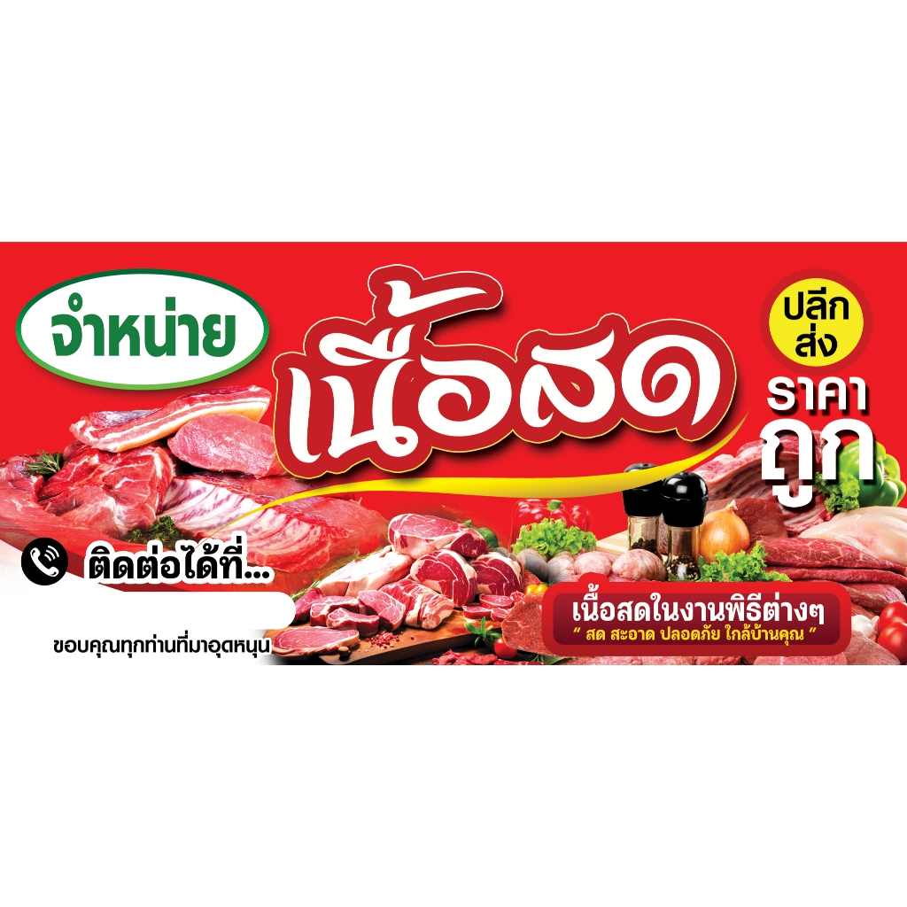 ป้ายไวนิล กันน้ำ กันแดด 🎉ป้ายไวนิล กันน้ำ 🌿กันแดด เจาะรูตาไก่ให้ พร้อม 💯 150 * 70 cm     จำหน่าย เนื้อสด