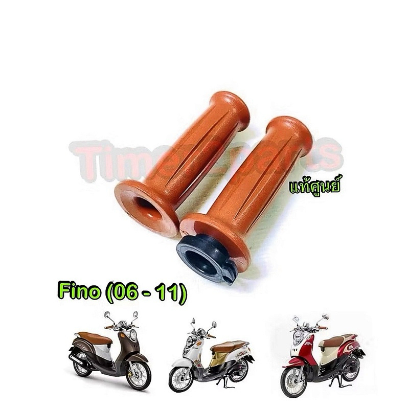 ปลอกแฮนด์ Fino (06-11) สีน้ำตาล **มีตัวเลือก**  ราคา/ข้าง  แท้ศูนย์ 4D0-F6240-10 , 4D0-F6241-10