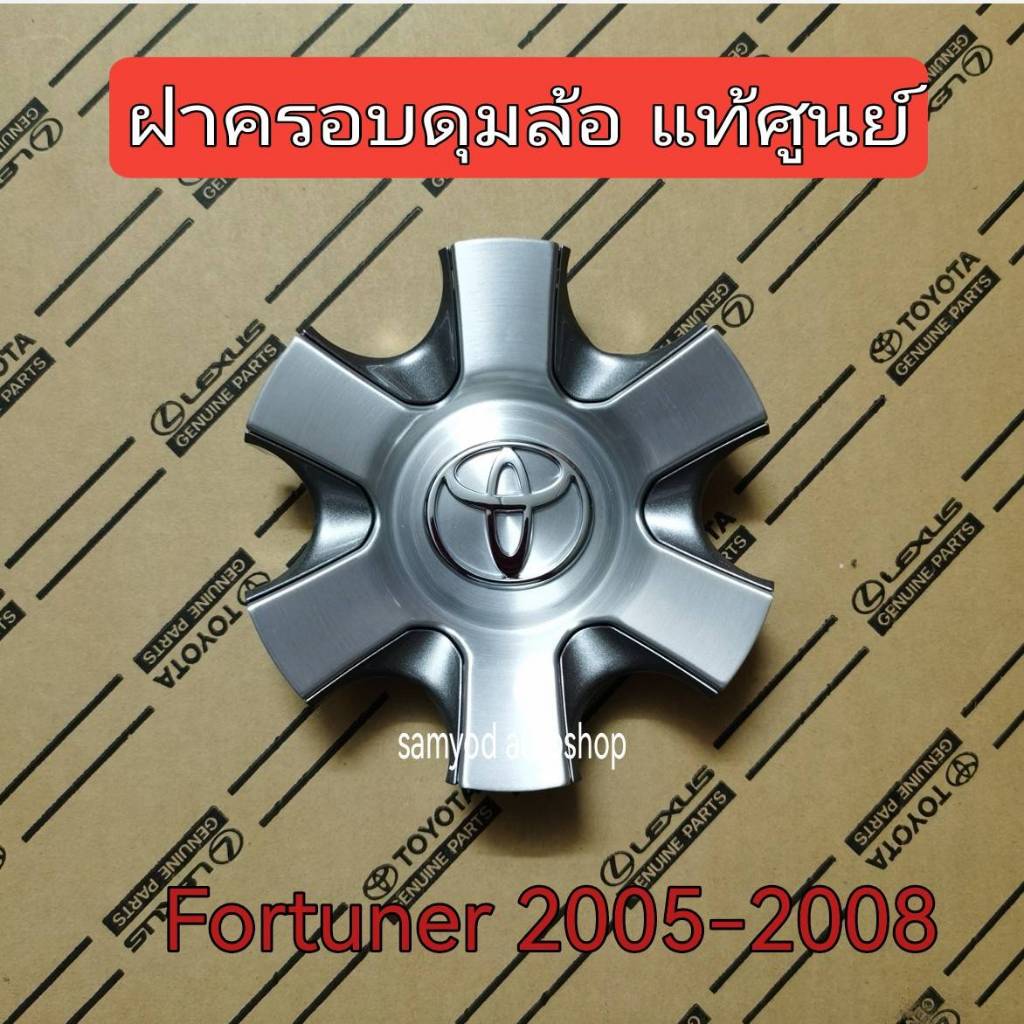 ฝาครอบล้อแม็ก 6 แฉก TOYOTA Fortuner ปี 2005-2008 (42603-0K090) แท้ศูนย์