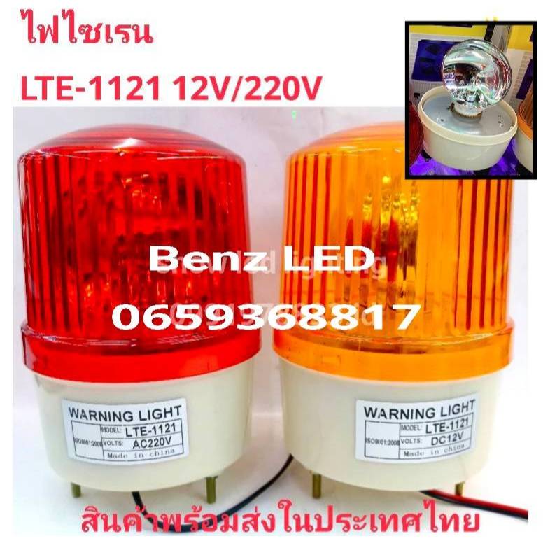 ไฟไซเรนติดหลังคา ไฟฉุกเฉิน Siren LTE-1121 5นิ้ว 12V / 220v ไซเรนหลอดฮาโลเจ้น Rotary Warning Light มีไฟหมุน