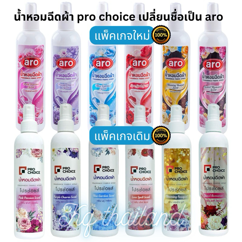 น้ำหอมฉีดผ้าโปรช้อยส์(เปลี่ยนชื่อใหม่เป็นaro) ปริมาณ 270 มล.ของแท้100% กลิ่นหอมติดทนยอดขายอันดับ1 กลิ่นเดิม สูตรเดิม