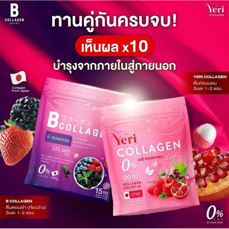 1 แถม 1 เซตคู่ เยริ คอลลาเจน B Collagen & Yeri Collagen ( บี1 ห่อมี 15 ซอง )(เยริ คอลลาเจน20ซอง)