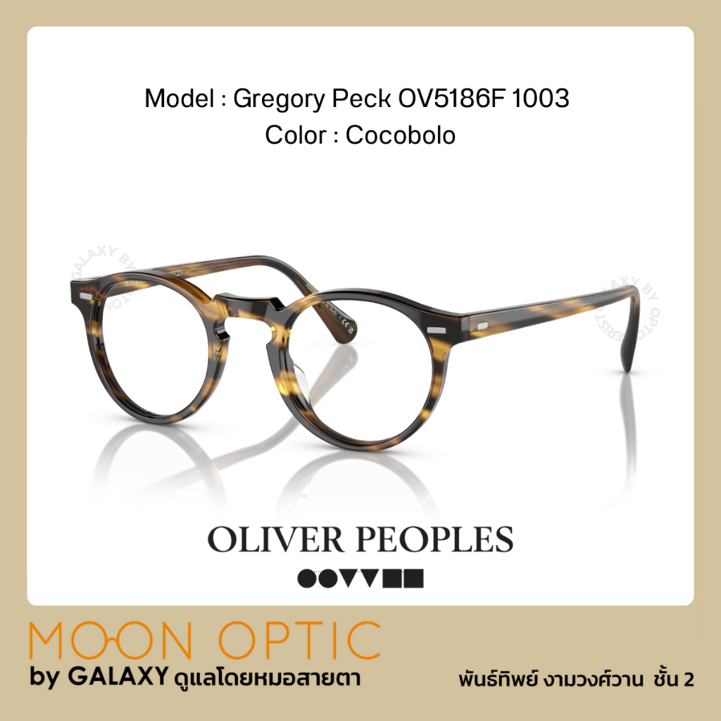 แว่นสายตา Oliver Peoples Gregory Peck Cocobolo OV5186 1003