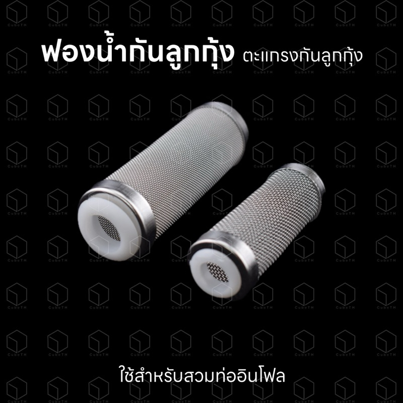 ฟองน้ำกันลูกกุ้ง ตะแกรงสแตนเลสกันลูกกุ้ง สำหรับสวมท่ออินโฟล ขนาด 12mm และ 16mm