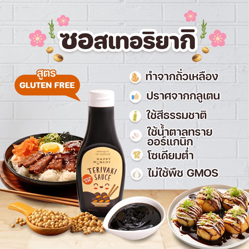 happy munchy ซอสเทอริยากิ