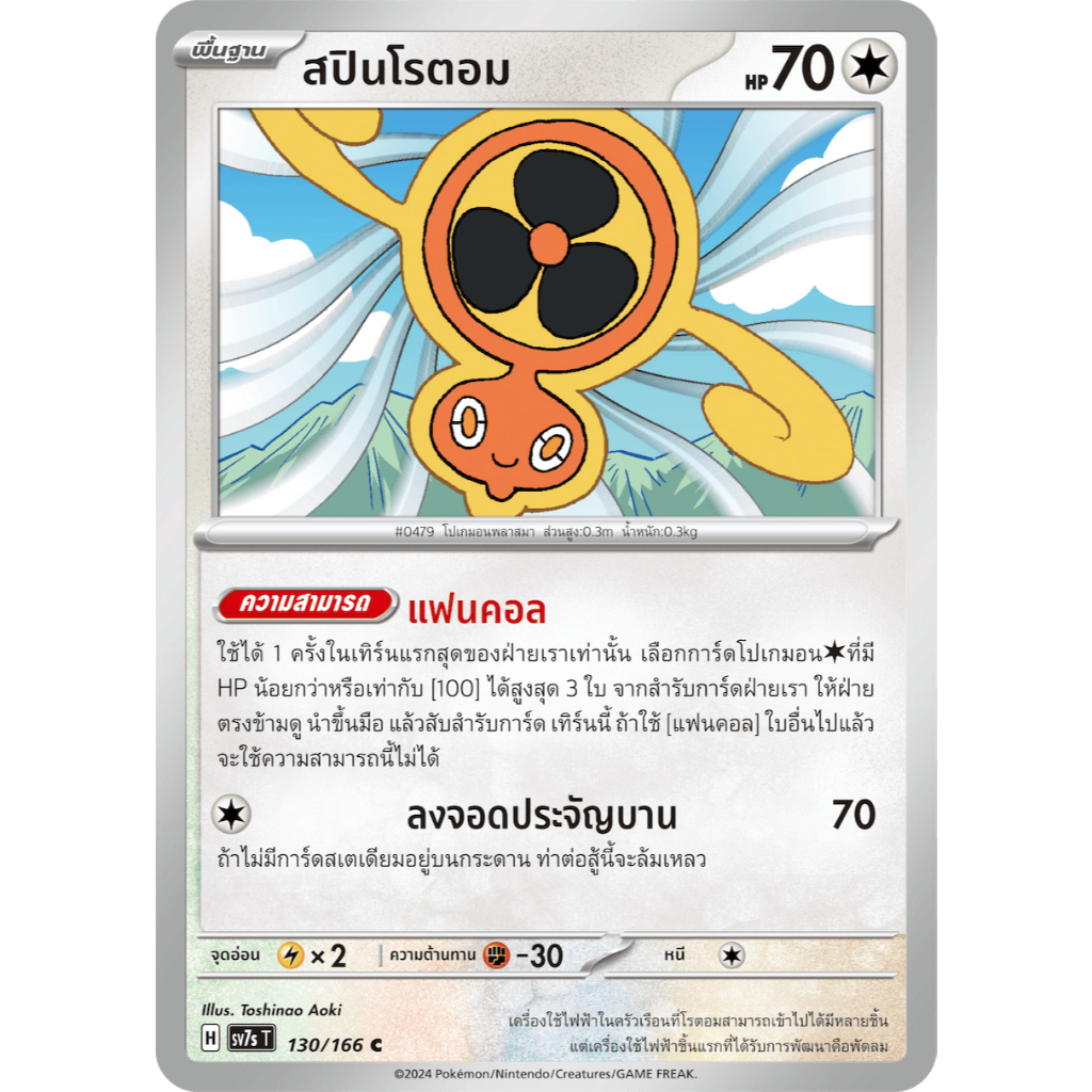 สปินโรตอม SV7s 130/166 ไร้สี แสงนำทางแห่งสเตลลาร์ การ์ดโปเกมอน ภาษาไทย ของแท้ Pokemon Card Thailand