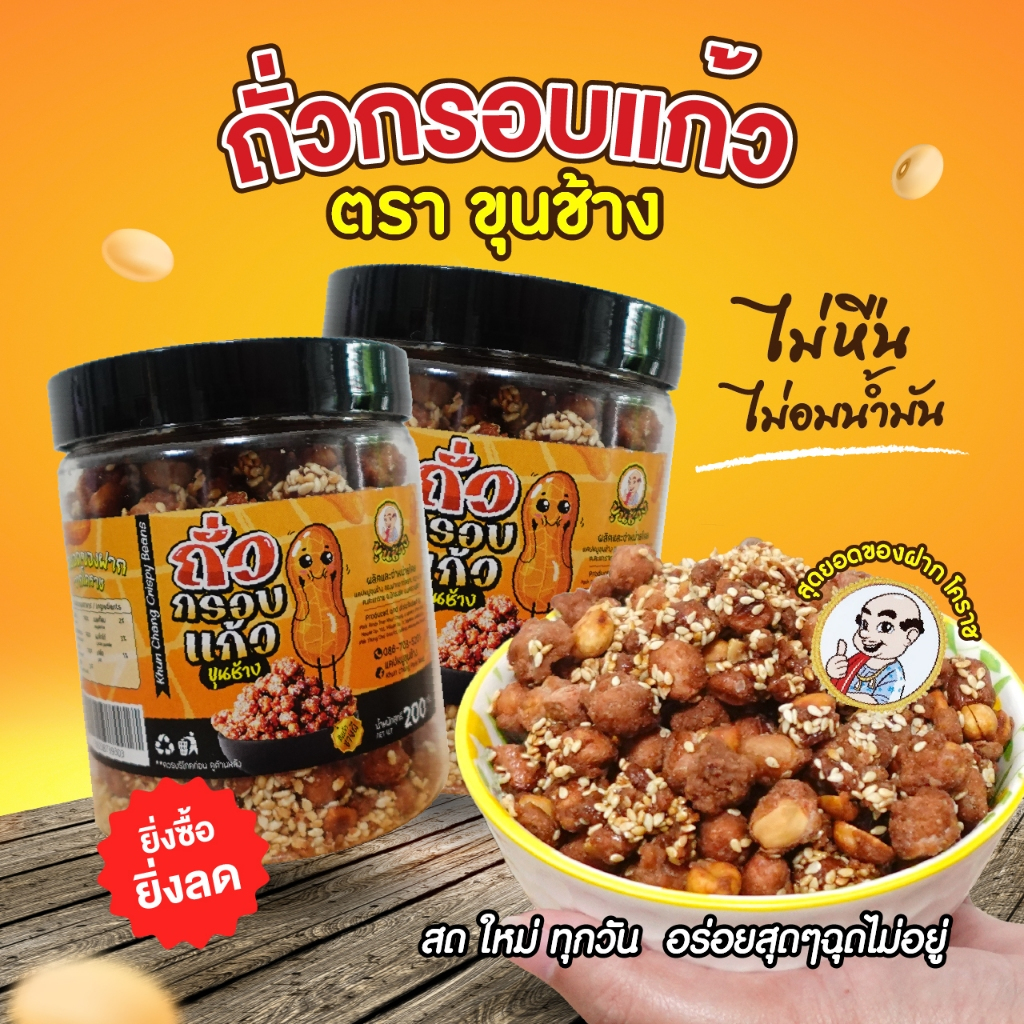 ท้าให้ลอง ไม่หืน ถั่วกรอบแก้วอร่อย ทอดทุกวันสดใหม่ ไม่อมน้ำมัน หอมกลิ่นงา แพ็คเกจดีเก็บได้นาน สุดยอดของฝากจากโคราช