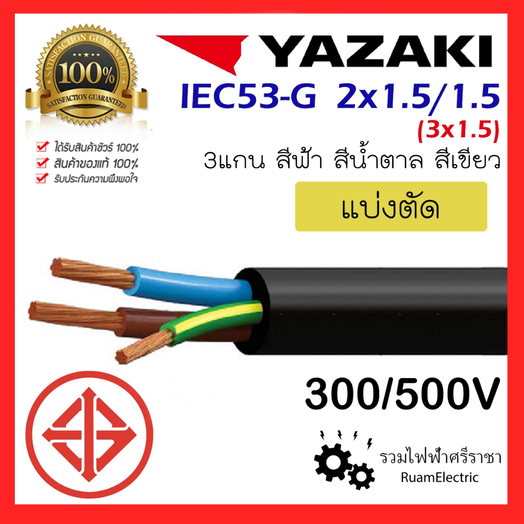 สายไฟ YAZAKI IEC53-G 2x1.5/1.5 3แกน 2+G x 1.5 ยาซากิ กันน้ำ น้ำตาล ฟ้า เขียว สายอ่อน VCT-G 3x1.5