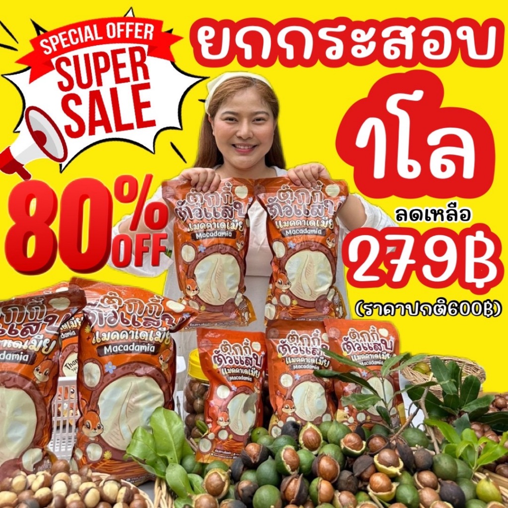ลดแรง ถุงกระสอบ1โล ไซต์หมอน ถุงยักษ์ แมคคาเดเมีย เม็ดใหญ่ เปลือกบาง เนื้อเยอะ ตุ๊กกี้ตัวแสบ