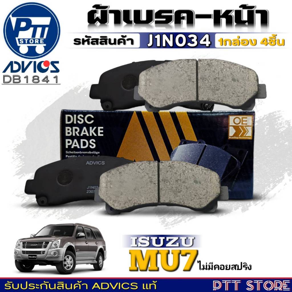 ADVICS ผ้าเบรคหน้า ISUZU D-MAX โกด์ลซีรี่ /MU-7 โช๊คคอยสปริง ยี่ห้อADVICS รหัส J1N034 (DB 1841)