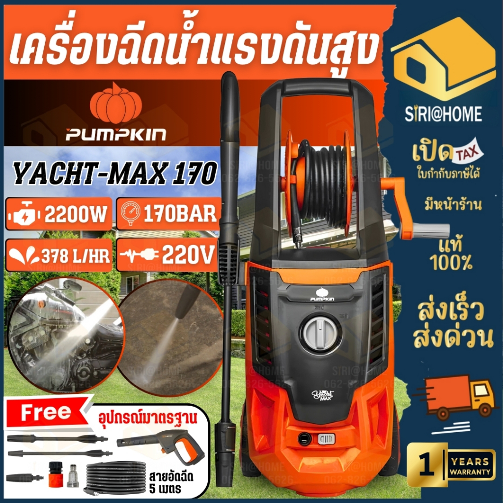 🔥ส่งเร็ว ถูกสุด🔥 PUMPKIN เครื่องฉีดน้ำแรงดันสูง รุ่น YACHT-MAX ขนาด 170 บาร์ ล้างพื้น ฉีดน้ำ ปั๊มออโต้ 50311 ฉีดตะไคร่
