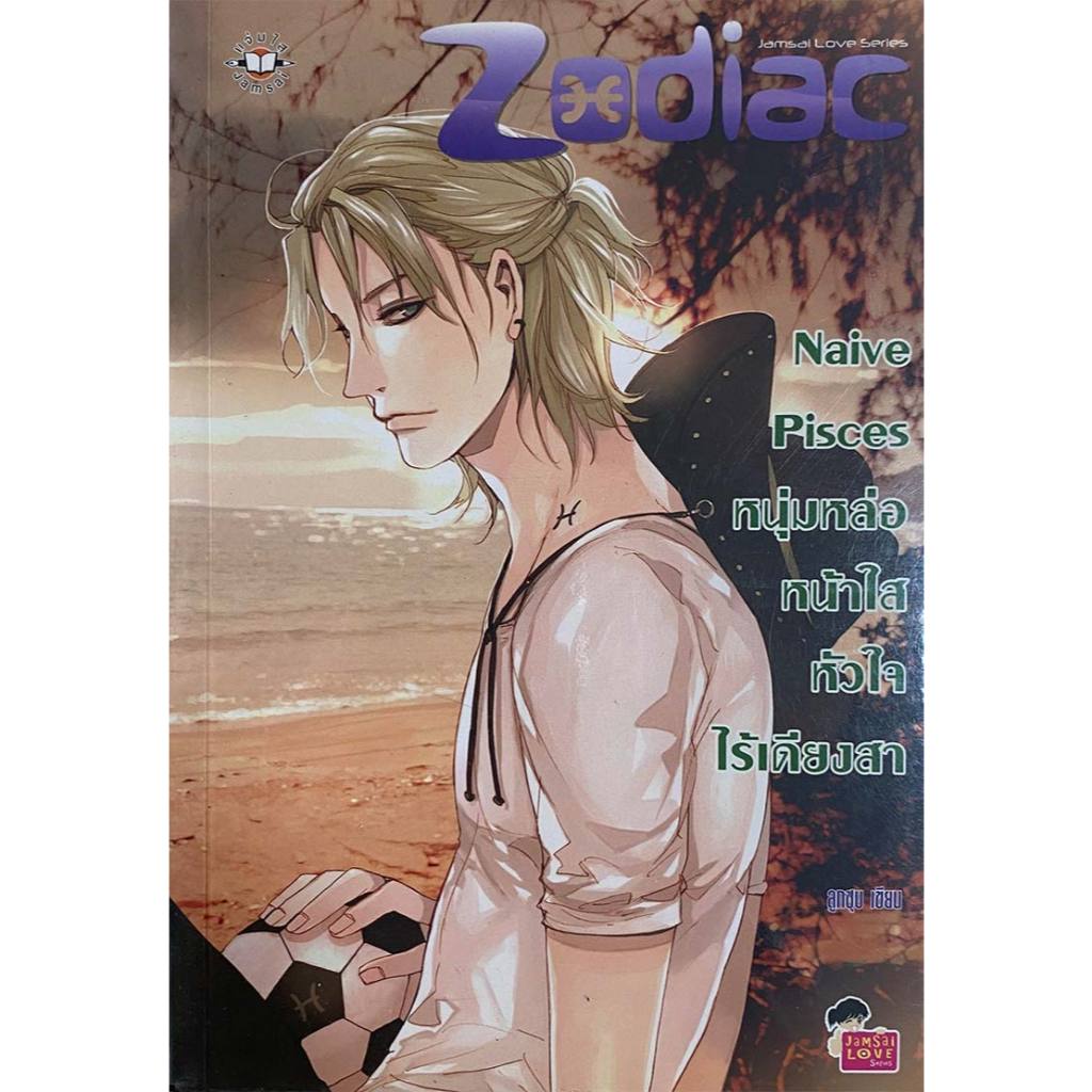 ZODIAC: หนุ่มหล่อหน้าใส หัวใจไร้เดียงสา  NAIVE PISCES