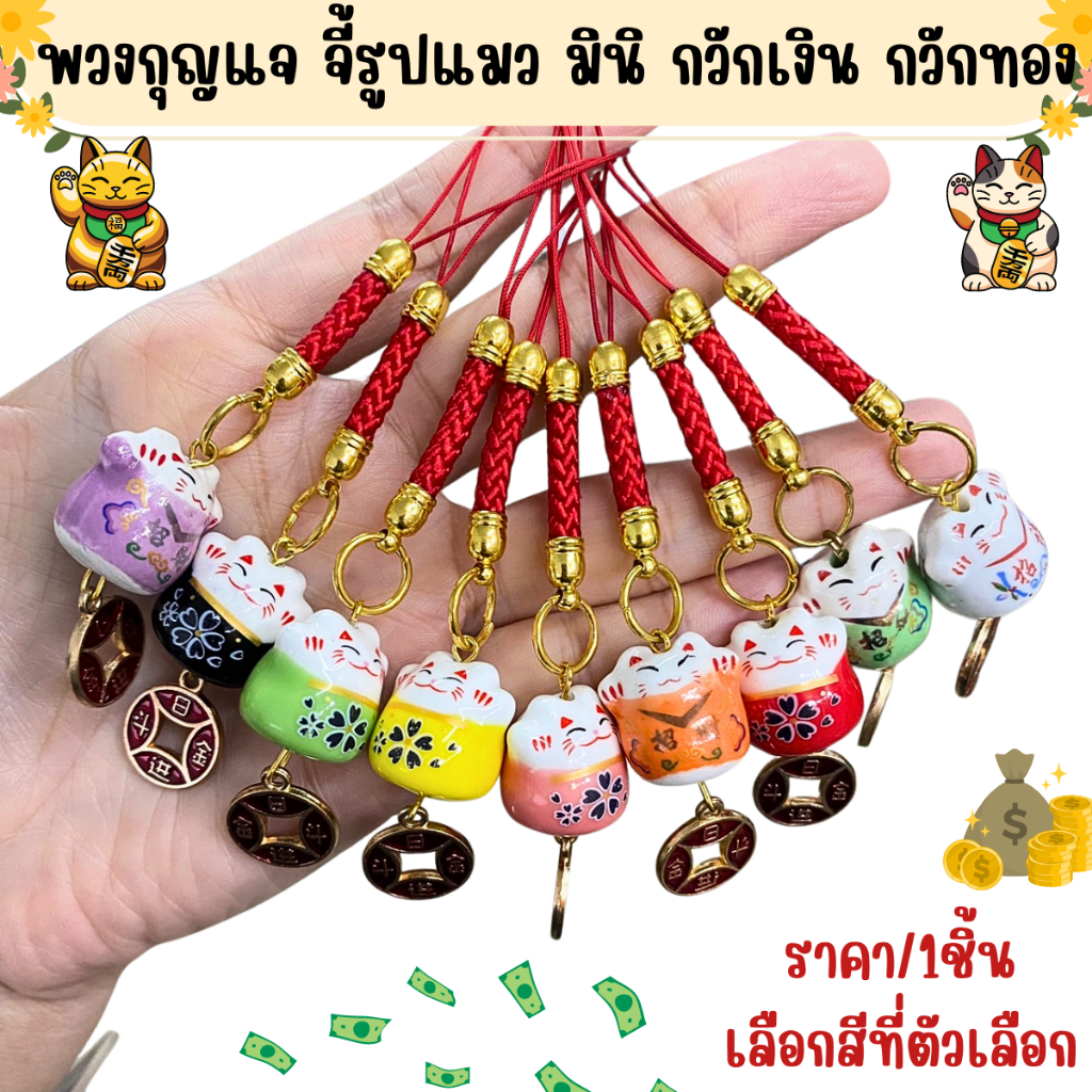 P543 กระดิ่งแมว ดารุมะ พวงกุญแจ จี้แมว มินิ ซากุระ แมวกวักเงิน กวักทอง เสริมโชค โมบาย แขวนห้อย กระเป๋า ประดับ ZX SP