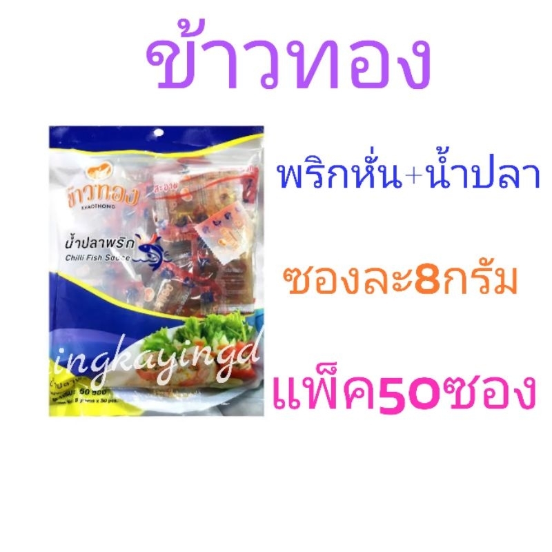 พริกน้ำปลา ตราข้าวทอง 8กรัม*50ซอง