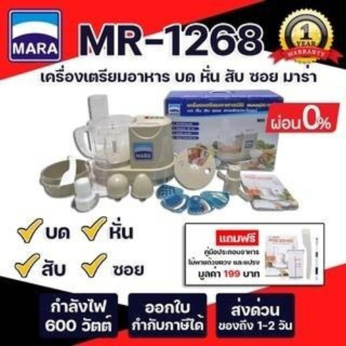 พร้อมส่ง ของแท้100% เครื่องปั่นมาร่า บดหมู ทำพริกแกง เครื่องเตรียมอาหาร MARA เครื่องบดสับ หั่น ซอย บดหมู รุ่น MR1268