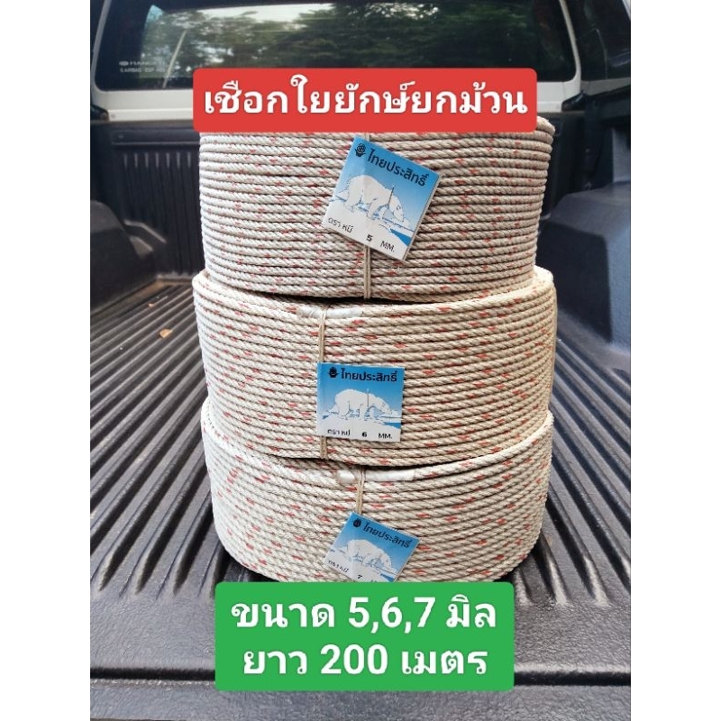 เชือกใยยักษ์ ตราไทยประสิทธิ์ เชือกจูงวัว เชือกโยงทุเรียน ขายยกม้วน 4-4.5 กิโล ( 5 มิล 3.3-3.7 กิโล)ความยาว 200 เมตร