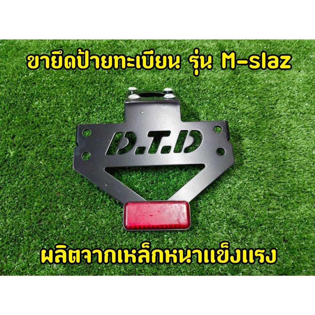 ขายึดป้ายทะเบียนรุ่น m -slash