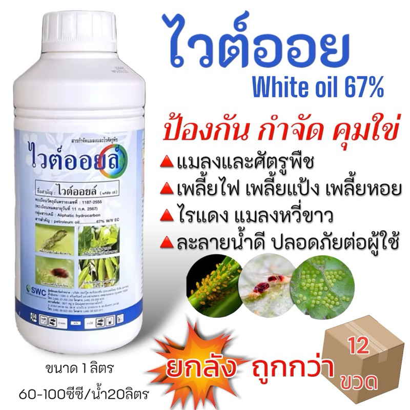 (ยกลัง)ไวต์ออยล์ เข้มข้น Petroleum oil 67% W/V EC 1 ลิตร ยาฆ่าแมลง ไวออยล์ ไวท์ออยล์ ยาคุมไข่หนอน อุดรูหายใจแมลง