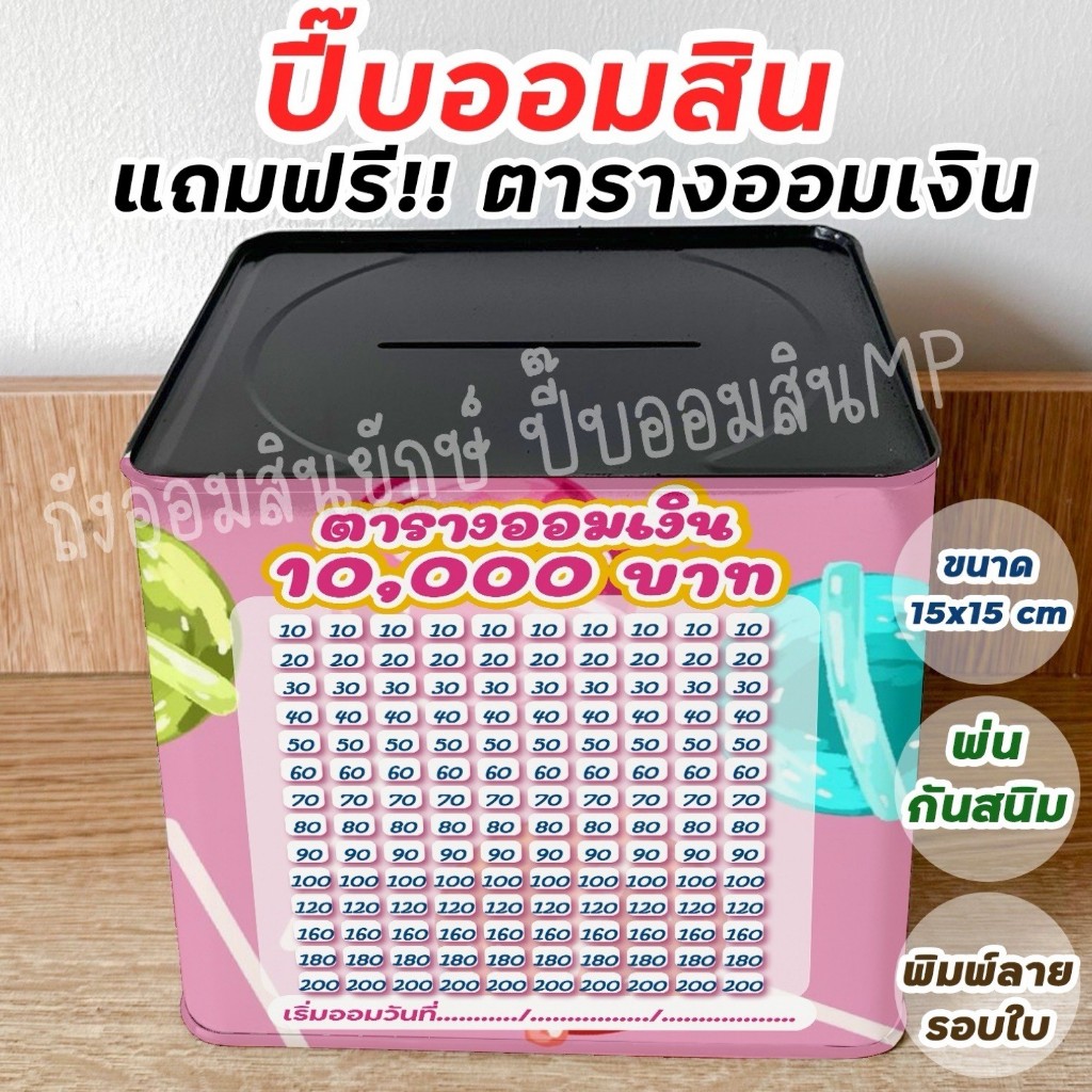 กระปุกออมสินปี๊บแถมฟรีตารางออมเงิน +สติกเกอร์ตกแต่ง ออมสิน กันน้ำ รีดสติกเกอร์ทั้งใบ พ่นสีกันสนิม ขนาด 15 CM, 23 CM