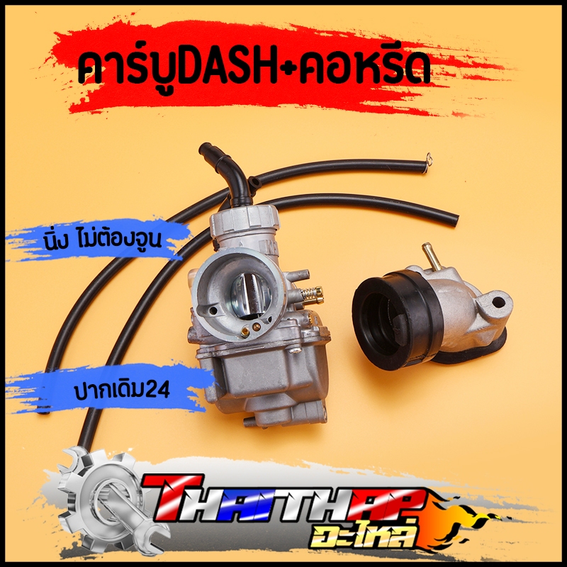 คาร์บู DASH + คอหรีด ปาก24 คาร์บูเรเตอร์พร้อมคอหรีด สโลนิ่ง ไม่ต้องจูน คาร์บูแดช