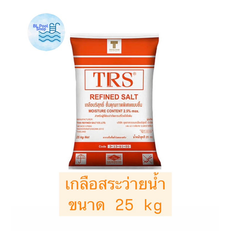 เกลือบริสุทธิ์ TRS 97.5% สีส้ม ล้างเรซิ่น ใช้ทำอาหาร ล้างเครื่องกรองน้ำ ใส่สระว่ายน้ำ
