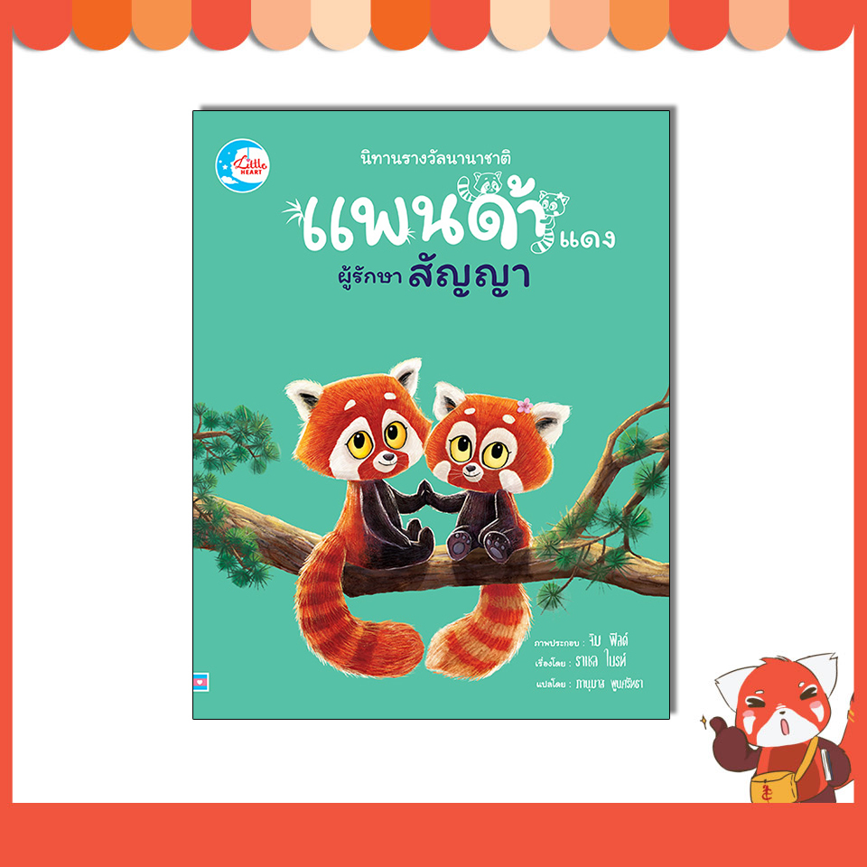หนังสือ แพนด้าแดงผู้รักษาสัญญา 9786164875593