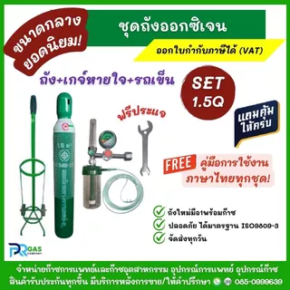 ชุดถังออกซิเจน 1.5Q (10L) ขนาดกลาง ยอดนิยม พร้อมเกจ์หายใจและรถเข็น มือ1พร้อมใช้งาน รับประกันสินค้า (เก็บโค้ดเงินคืน25%)