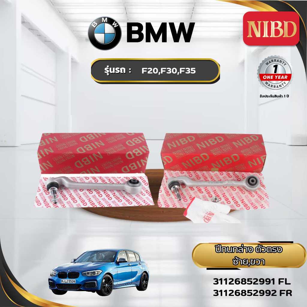 ปีกนกล่าง-ตัวตรง NIBD-BMW F20 F30 F35 (สแกน QR Code ก่อนแกะสินค้า)