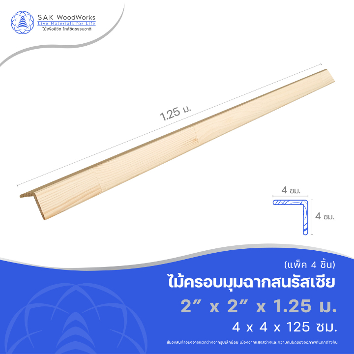 ไม้ครอบมุมสน (Corner Board) ไม้สน ขนาด 4ซม. × 4ซม. × 1.25ม. แพ็ค 4 ชิ้น SAK WoodWorks