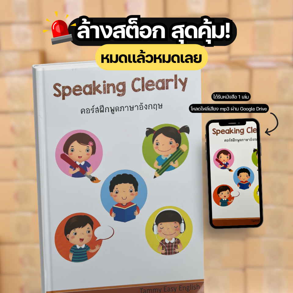 Speaking Clearly  "คู่มือฝึกพูดสำหรับคนอยากพูดได้" - Tammyenglish