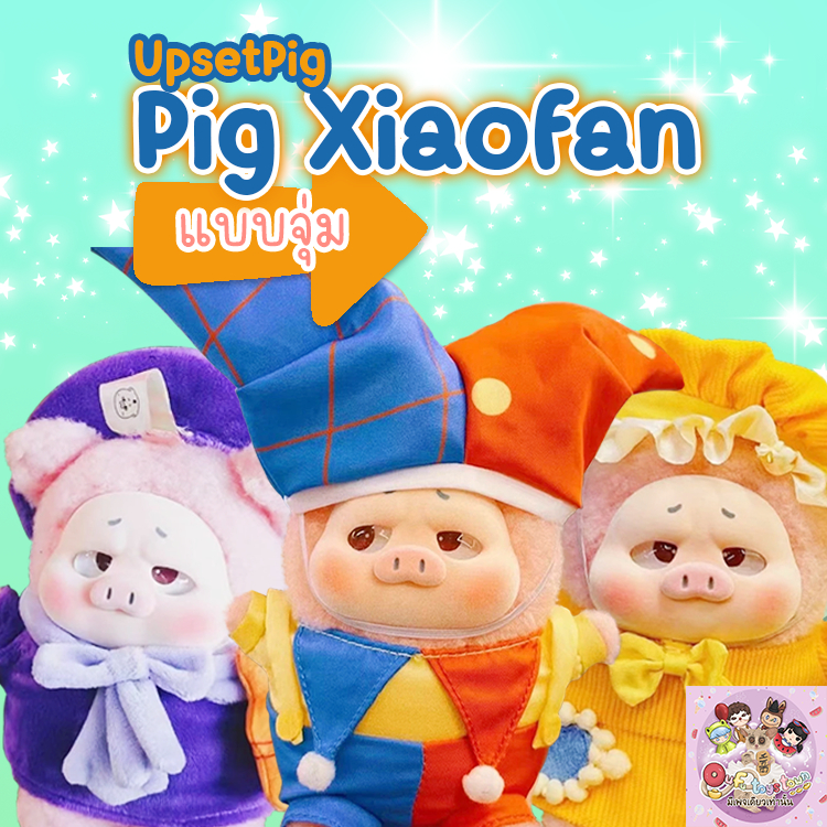(แบบจุ่ม/บุบ)UpsetPig หมูบูด Pig Xiaofan พร้อมส่ง