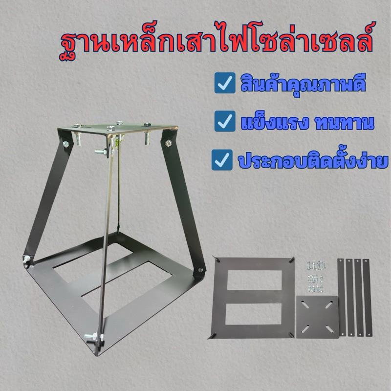 ฐานเหล็กเสาไฟโซล่าเซลล์