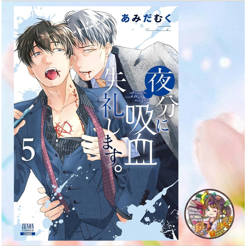 การ์ตูนวาย คืนนี้พี่ขอดูด เล่ม 1-5 + LIMITED SET มือ 1